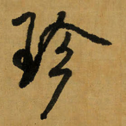 王铎珍书法图片