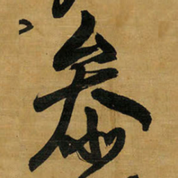 王铎参书法图片