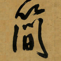 王铎简书法图片