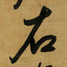 王铎右书法图片