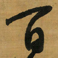 王铎百书法图片