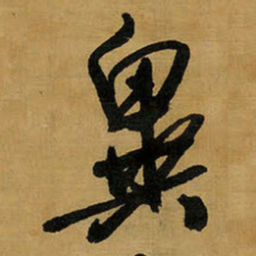 王铎异书法图片