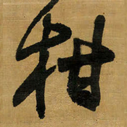 王铎柑书法图片