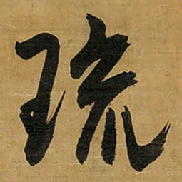 王铎琉书法图片