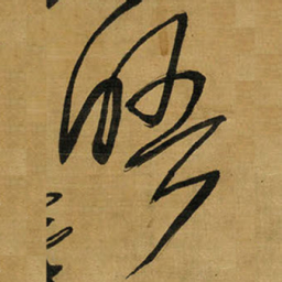 王铎晤书法图片