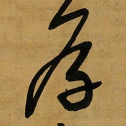 王铎厚书法图片
