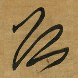 王铎启书法图片