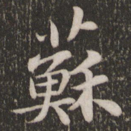 苏轼苏书法图片