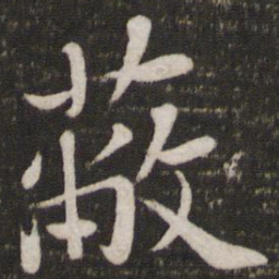 苏轼蔽书法图片