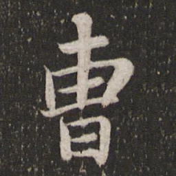 苏轼曹书法图片