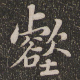 苏轼壑书法图片