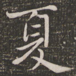 苏轼夏书法图片