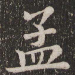 苏轼孟书法图片