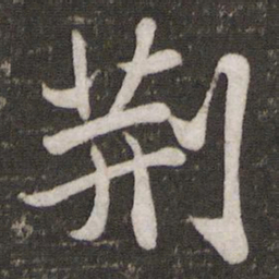 苏轼荆书法图片