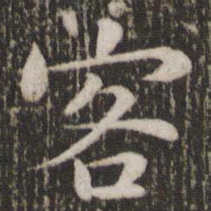 苏轼客书法图片