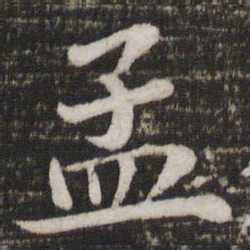 苏轼孟书法图片