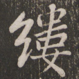 苏轼缕书法图片