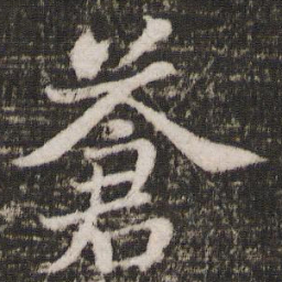 苏轼苍书法图片