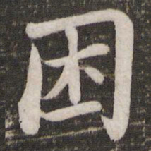 苏轼困书法图片