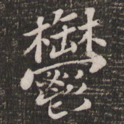 苏轼郁书法图片