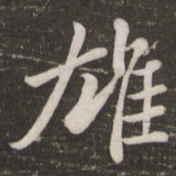苏轼雄书法图片