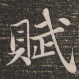 苏轼赋书法图片