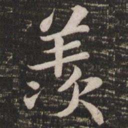 苏轼羡书法图片