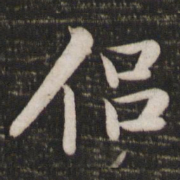 苏轼侣书法图片