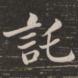 苏轼托书法图片