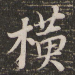 苏轼横书法图片