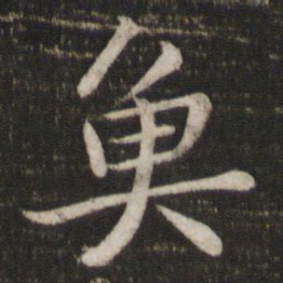 苏轼鱼书法图片