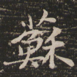 苏轼苏书法图片
