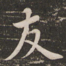 苏轼友书法图片