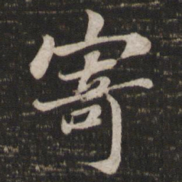 苏轼寄书法图片