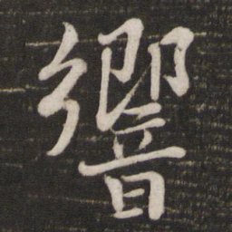 苏轼响书法图片