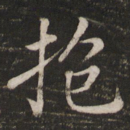 苏轼抱书法图片