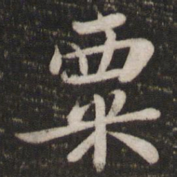 苏轼粟书法图片