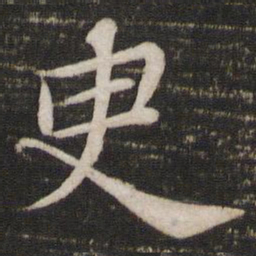 苏轼臾书法图片