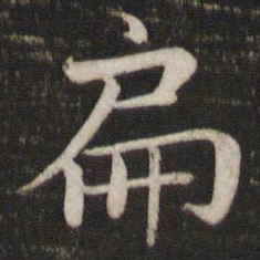 苏轼扁书法图片