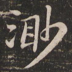 苏轼渺书法图片