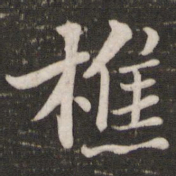 苏轼樵书法图片