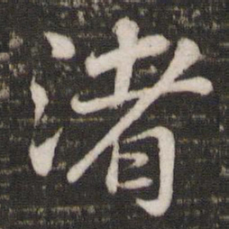 苏轼渚书法图片
