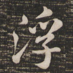 苏轼浮书法图片