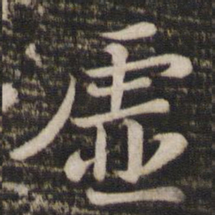 苏轼虚书法图片