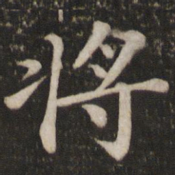 苏轼将书法图片