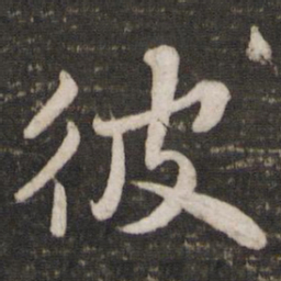 苏轼彼书法图片