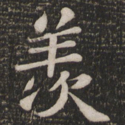 苏轼羡书法图片