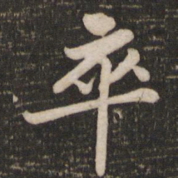 苏轼卒书法图片