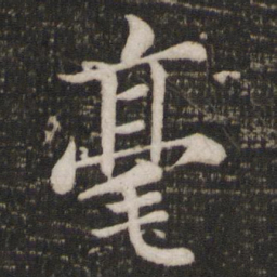 苏轼毫书法图片