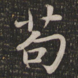 苏轼苟书法图片